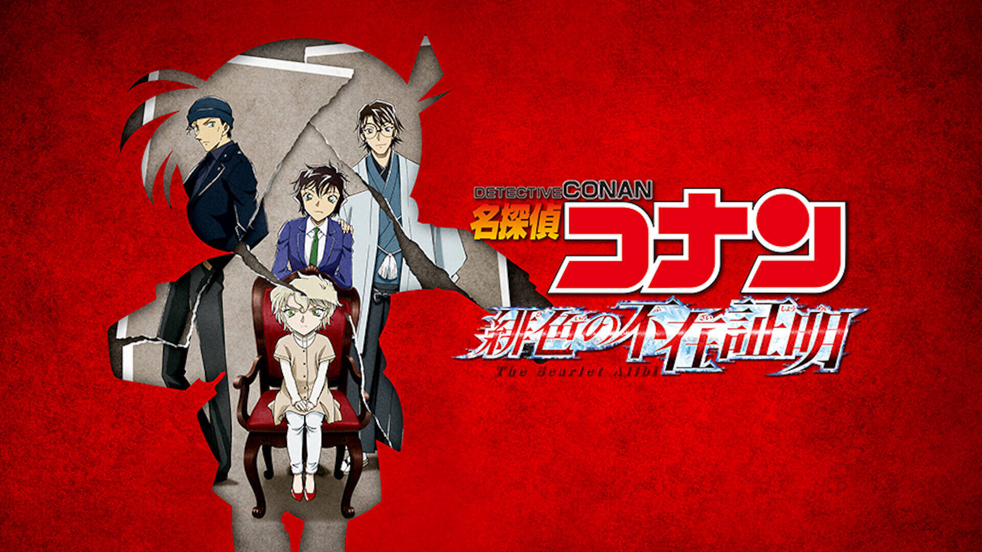 大ヒット記録中の『名探偵コナン 緋色の弾丸』に続くストーリーも！『名探偵コナン 緋色の不在証明』がHuluで先行配信決定