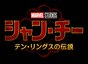 「アイアンマン」にも登場した“テン・リングス”の謎とは？マーベル・スタジオ最新作『シャン・チー／テン・リングスの伝説』の特報映像がついに解禁！