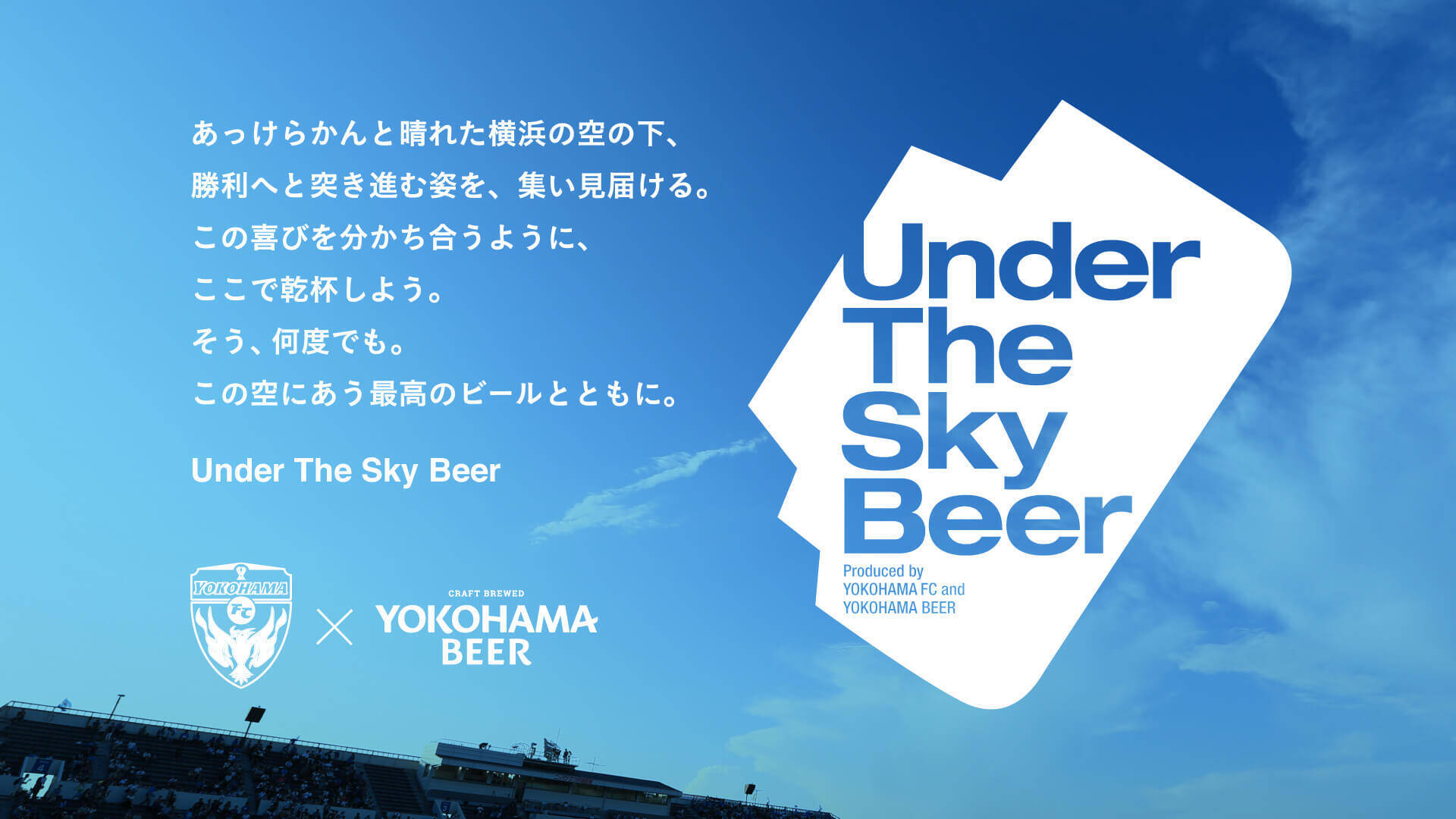 横浜FC×横浜ビールがコラボ！オリジナルビール「Under The Sky Beer～SUNNY Session IPA～」が発売に