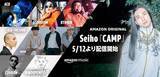 「Amazon MusicからSeihoによるミニアルバム『CAMP』が独占配信決定！ACO、KID FRESINO、鎮座DOPENESSらが参加」の画像3