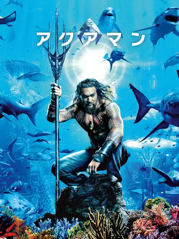 「『アクアマン』、『図書館戦争』、『相席食堂』シーズン4など話題作目白押し！5月のAmazonプライムビデオ配信ラインナップが一挙解禁」の画像