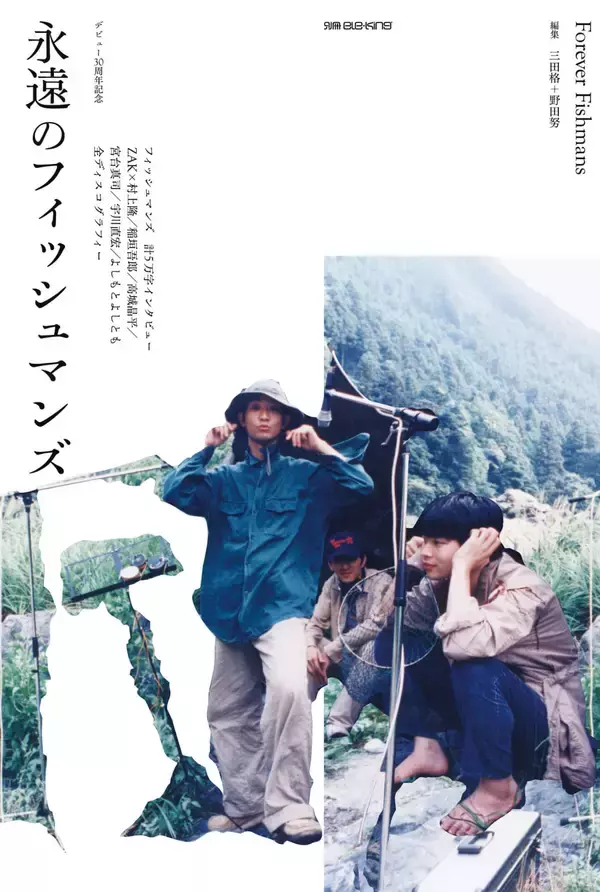 「デビュー30周年記念！フィッシュマンズ計5万字インタビューを収録した『別冊ele-king　永遠のフィッシュマンズ』が発売」の画像