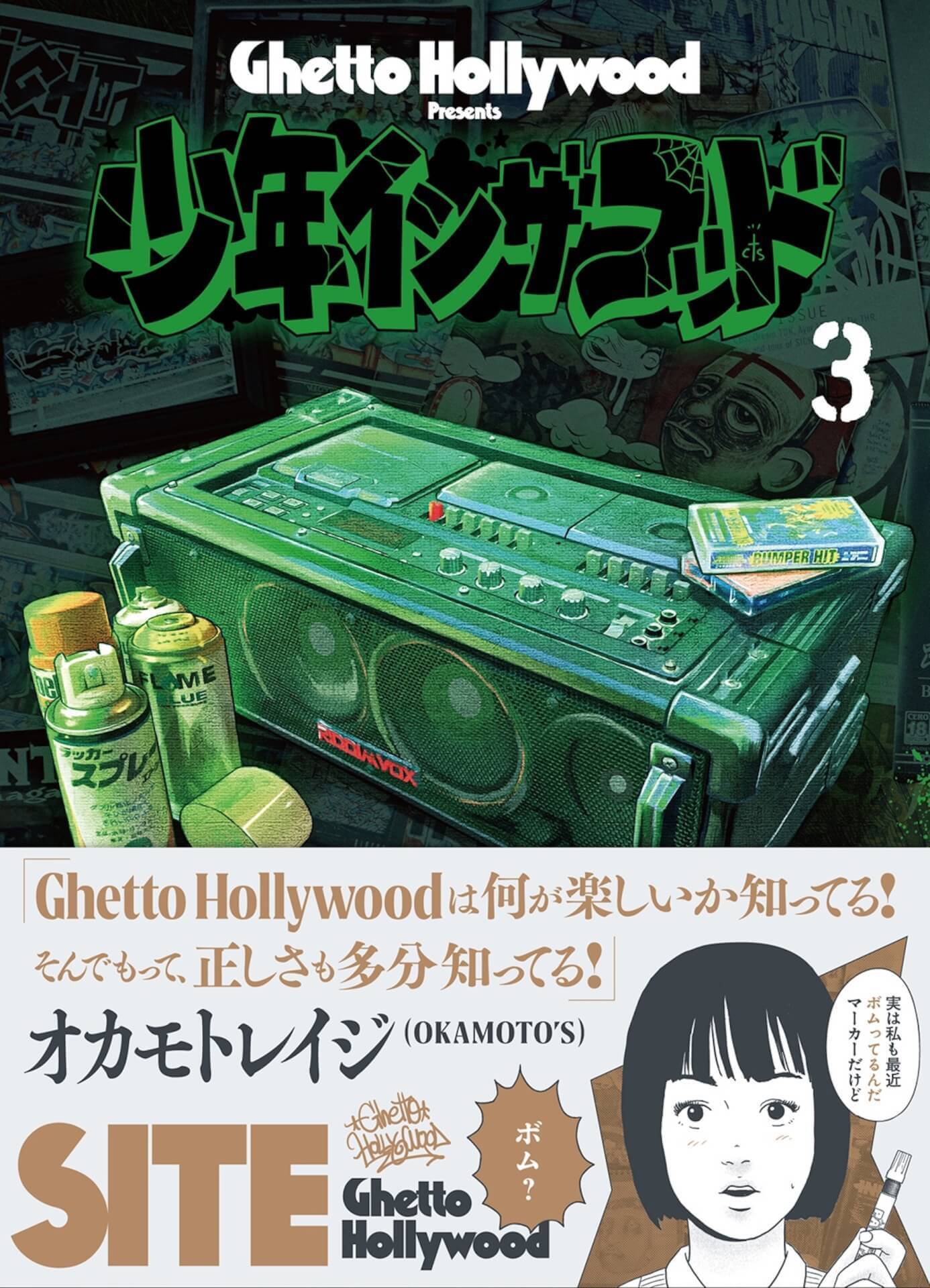 Ghetto Hollywood『少年イン・ザ・フッド』の第3巻がついに発売決定！オカモトレイジの帯コメントも