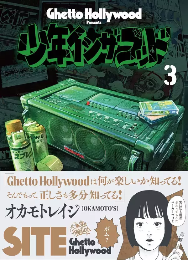 「Ghetto Hollywood『少年イン・ザ・フッド』の第3巻がついに発売決定！オカモトレイジの帯コメントも」の画像