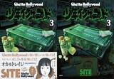 「Ghetto Hollywood『少年イン・ザ・フッド』の第3巻がついに発売決定！オカモトレイジの帯コメントも」の画像1