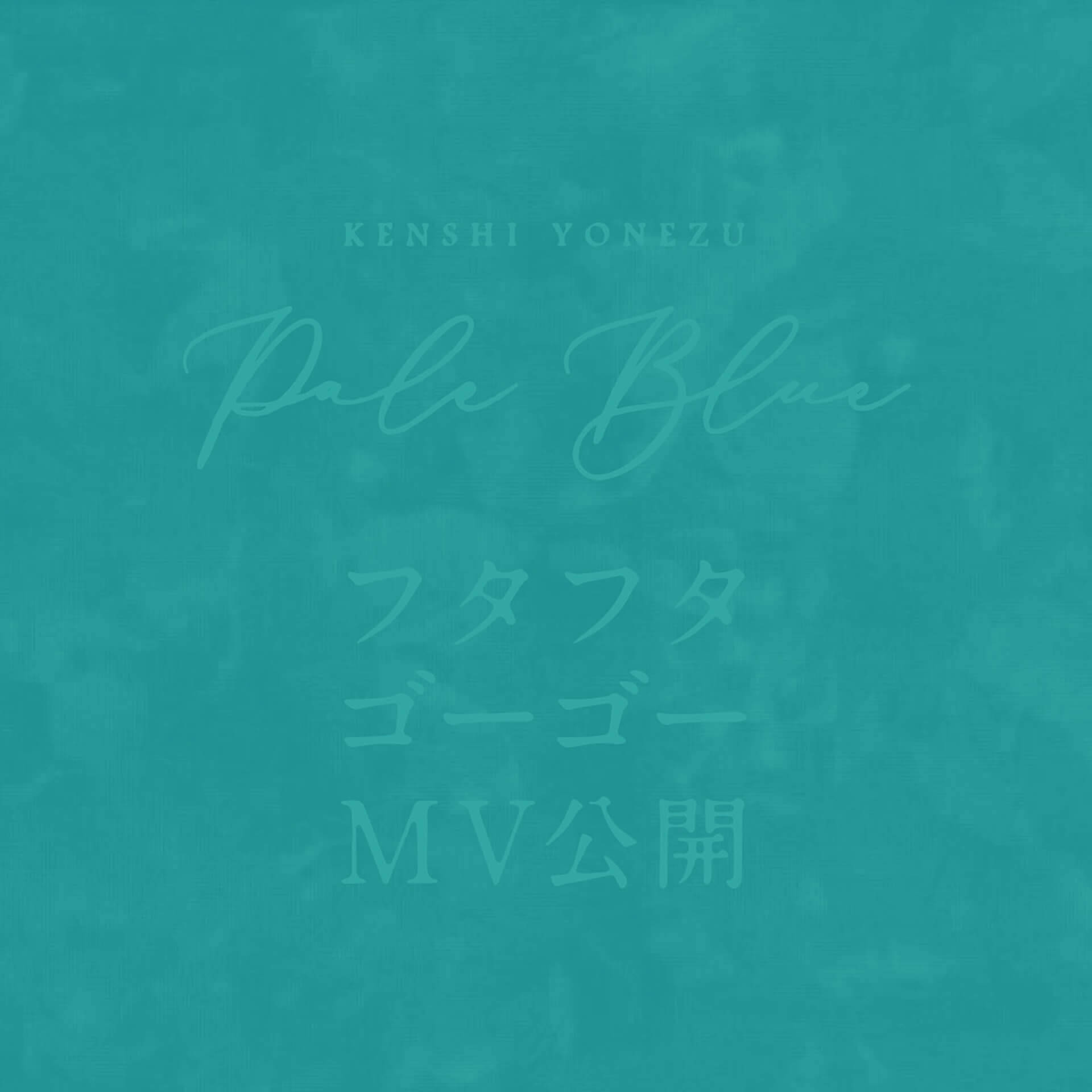 米津玄師“Pale Blue”のミュージックビデオが解禁！共演に菅原小春、監督は山田智和