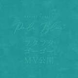 「米津玄師“Pale Blue”のミュージックビデオが解禁！共演に菅原小春、監督は山田智和」の画像4