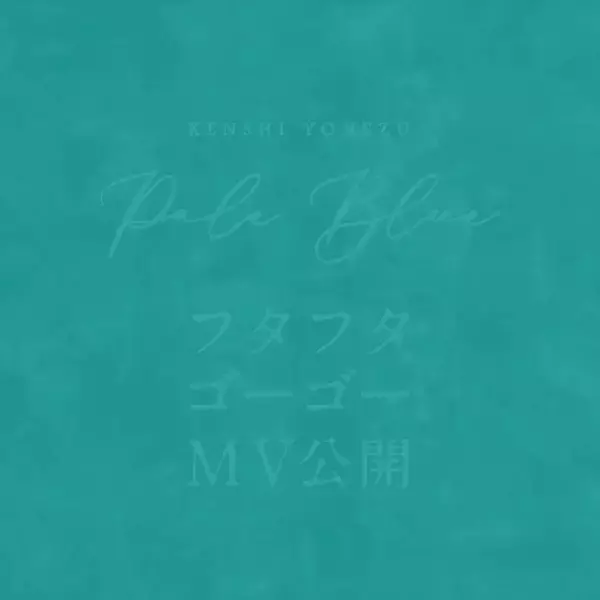 「米津玄師“Pale Blue”のミュージックビデオが解禁！共演に菅原小春、監督は山田智和」の画像