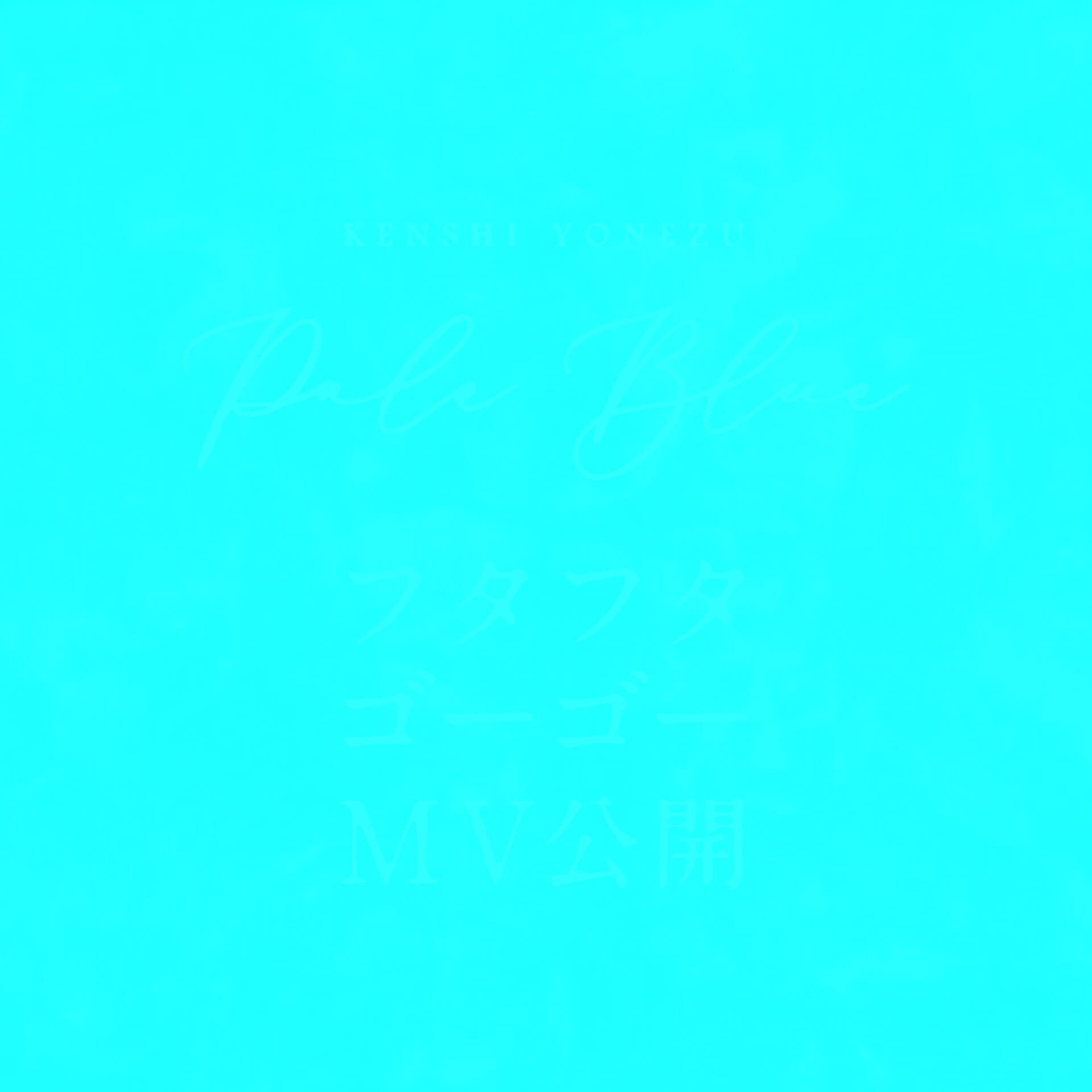 米津玄師“Pale Blue”のミュージックビデオが解禁！共演に菅原小春、監督は山田智和