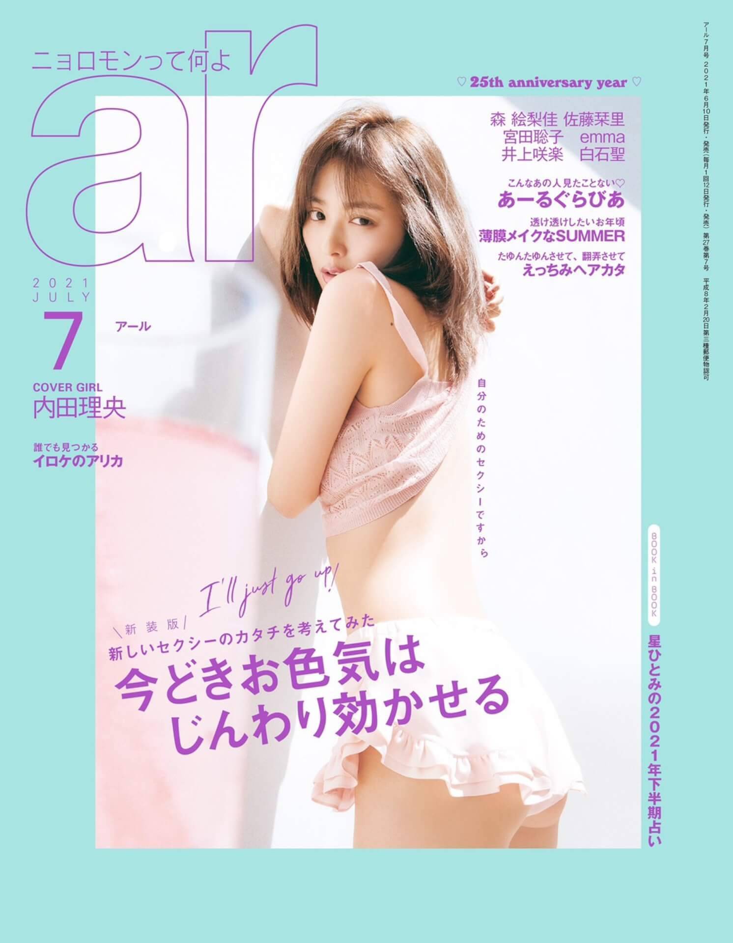 内田理央が色気漂う妖艶バックショットに挑戦 1年半ぶりに Ar7月号 の表紙に登場 21年6月9日 エキサイトニュース