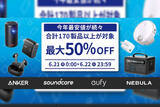 「Amazonプライムデーに登場するAnkerのセール製品が一部公開！最大50％OFFで販売」の画像1