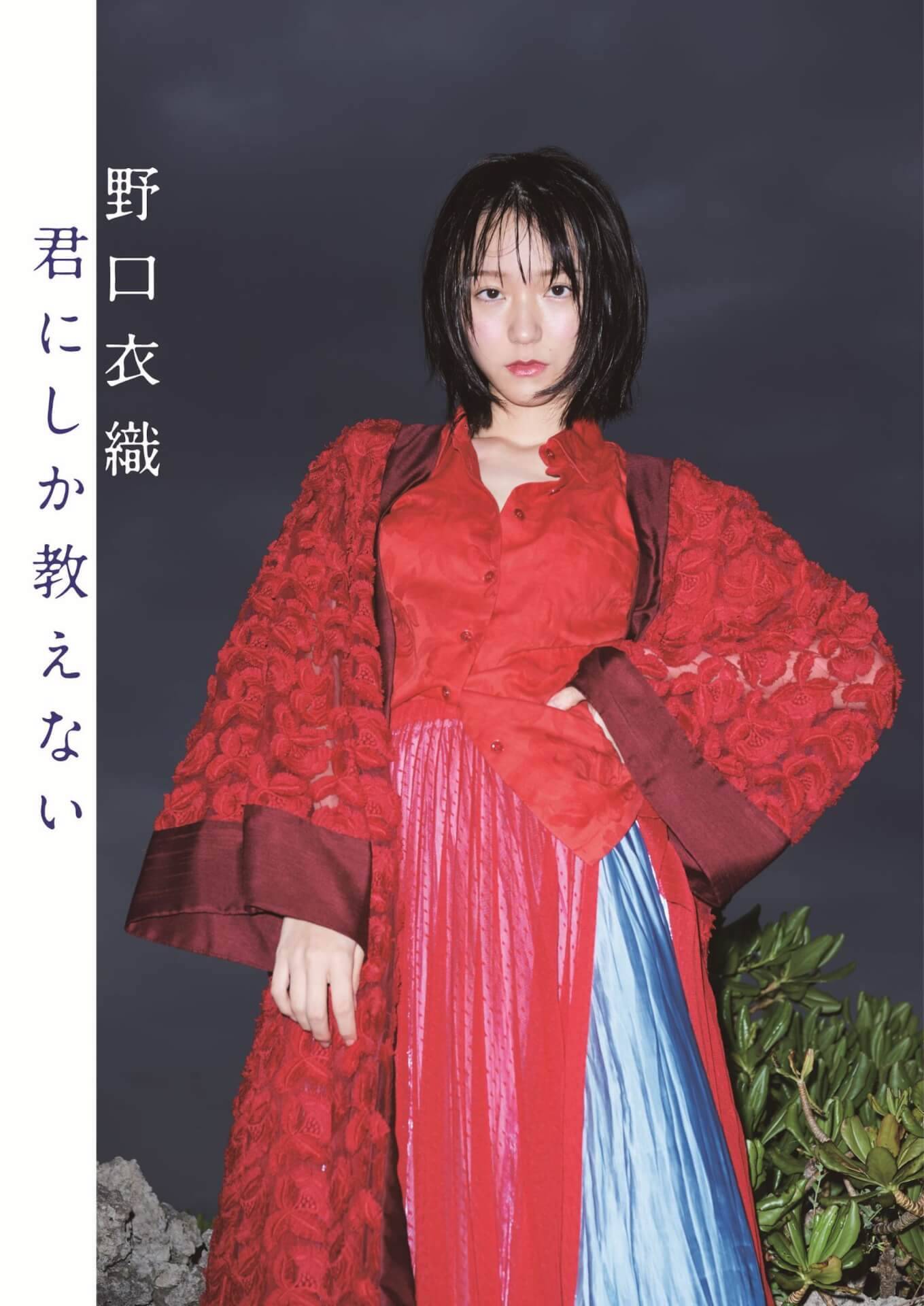 ＝LOVE野口衣織がセクシーな濡れ髪カットを披露！1st写真集『君にしか教えない』の通常版＆限定版の表紙が公開