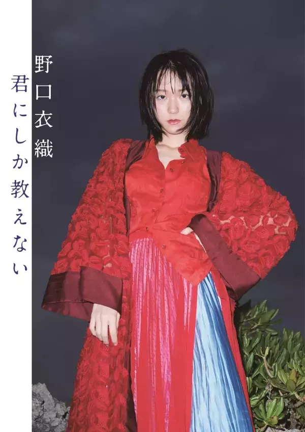 「＝LOVE野口衣織がセクシーな濡れ髪カットを披露！1st写真集『君にしか教えない』の通常版＆限定版の表紙が公開」の画像