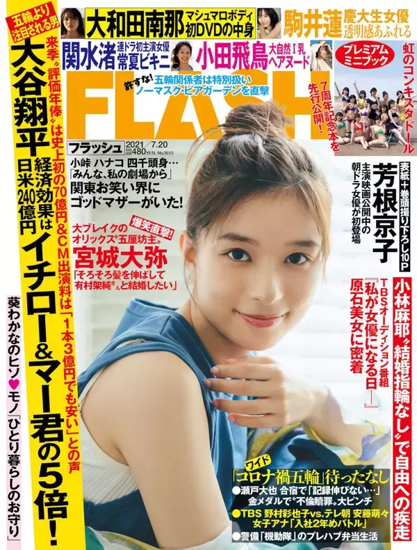 「笑顔輝く芳根京子の魅力が止まらない！『FLASH』表紙＆巻頭グラビア10Pに登場」の画像