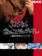 『シン・エヴァンゲリオン劇場版』と『さようなら全てのエヴァンゲリオン～庵野秀明の1214日～』がAmazonプライムビデオに登場！8月のラインナップ解禁