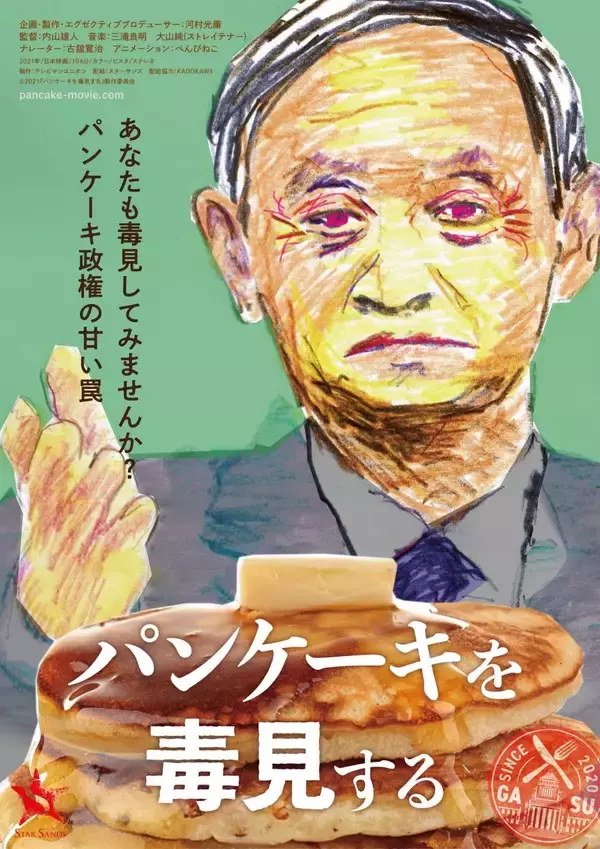 菅首相の素顔に迫る『パンケーキを毒見する』が本日公開！見どころたっぷりの特別映像も解禁