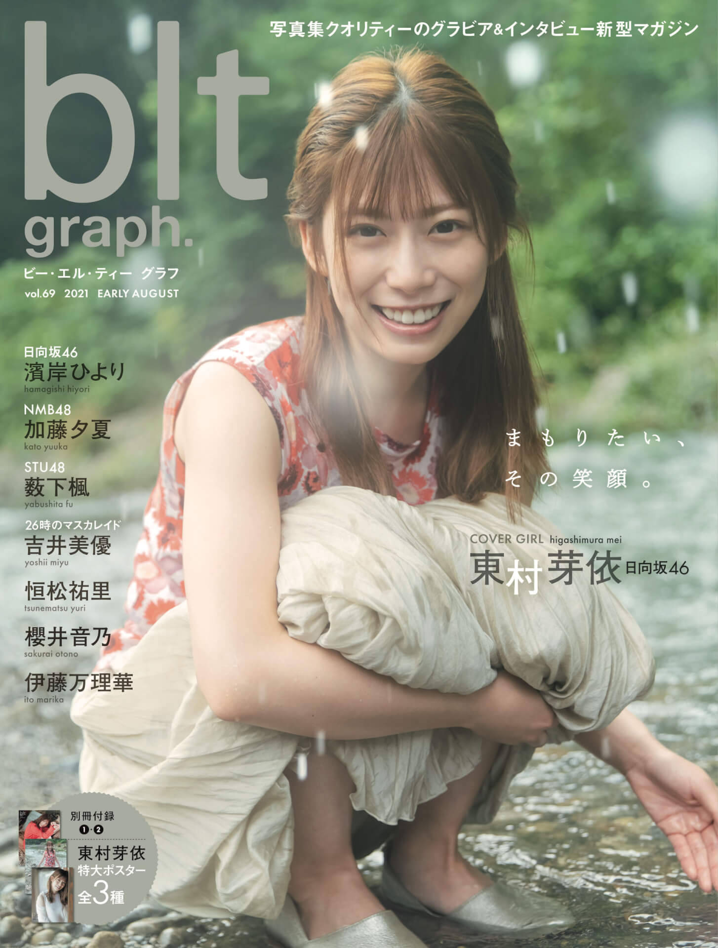 櫻井音乃の美しすぎるグラマラスボディも！グラビアマガジン『blt graph. vol.69』の特典内容、東村芽依担当の表紙などが解禁