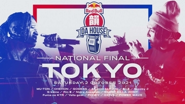 レッドブル主催のフリースタイルラップバトル＜Red Bull 韻 DA HOUSE 2021＞の決勝が開催！SILENT KILLA JOINT、MU-TON、S-kaineらがラインナップ