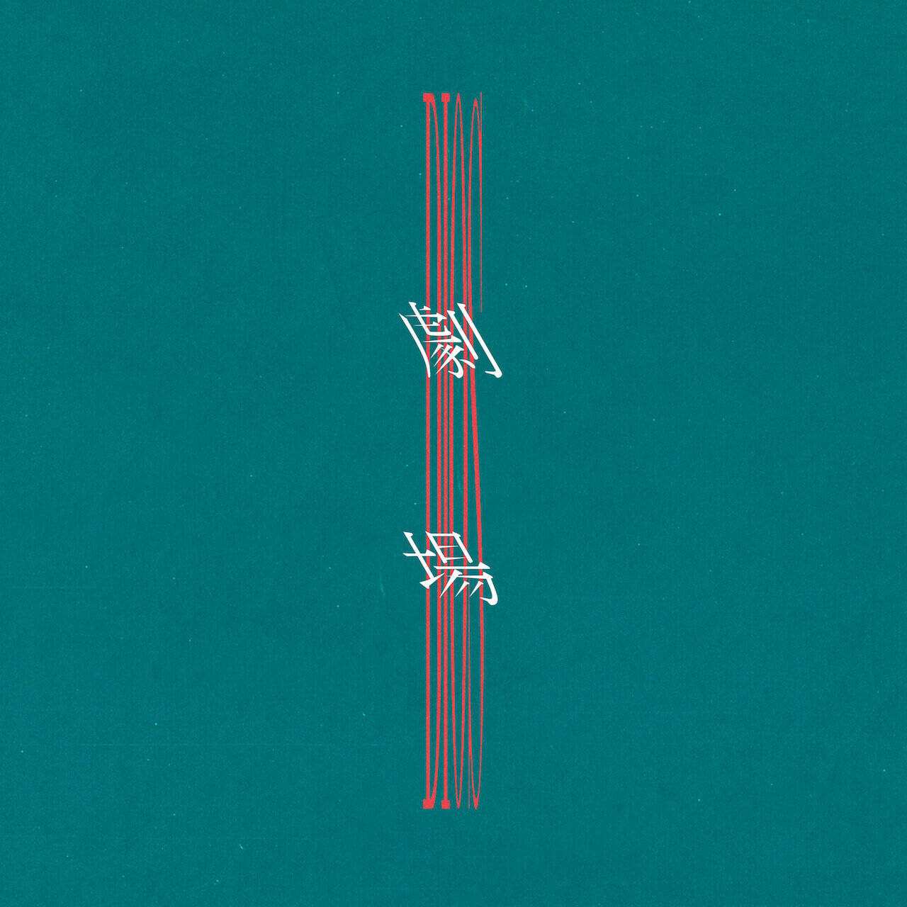 たなか、Ichika Nito、ササノマリイによるDiosが『上下関係』主題歌「劇場」配信リリース｜8月21日にMVプレミア公開