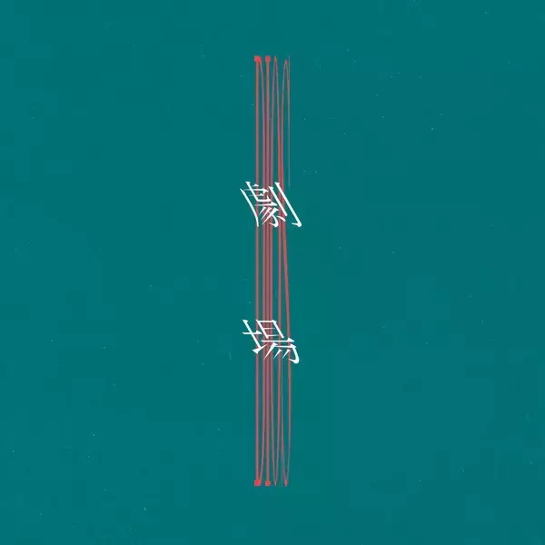 「たなか、Ichika Nito、ササノマリイによるDiosが『上下関係』主題歌「劇場」配信リリース｜8月21日にMVプレミア公開」の画像