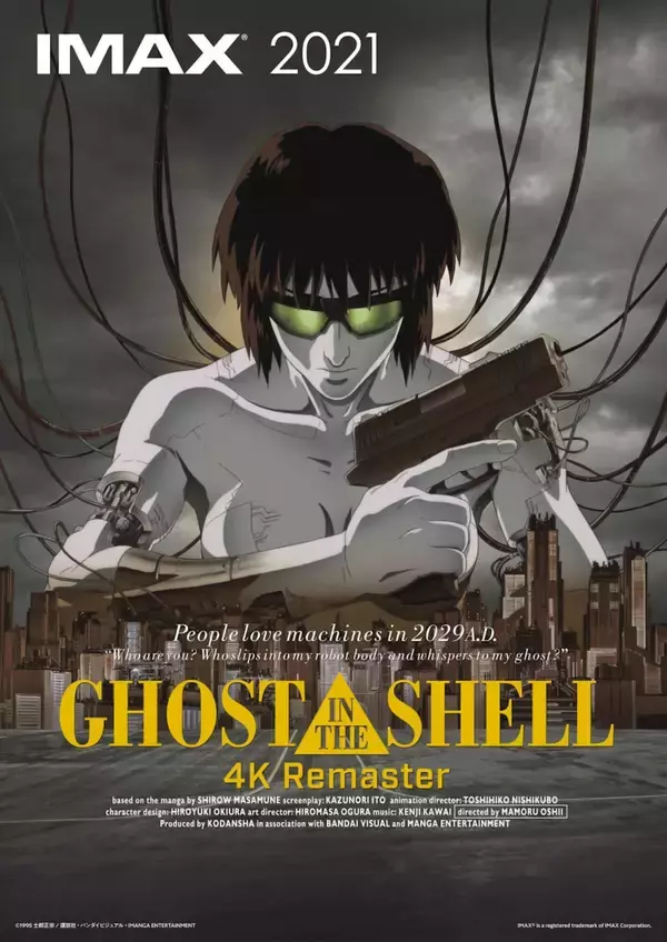 GHOST IN THE SHELL／攻殻機動隊 4Kリマスター版』がIMAX＆通常上映 