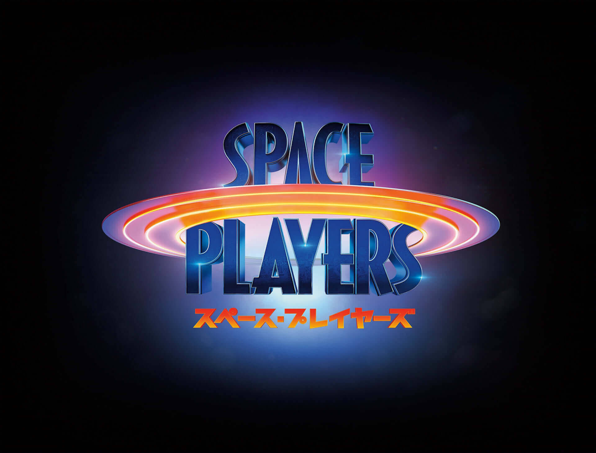 ロード・ランナー＆ワイリー・コヨーテが『マッドマックス』の世界で大暴れ！？『スペース・プレイヤーズ』本編映像が解禁