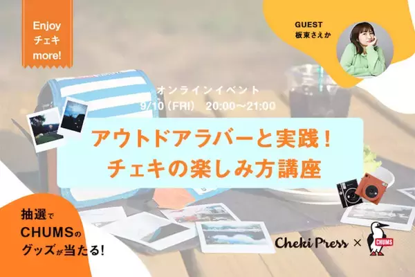「チェキとCHUMSによるオンラインイベントが開催！ゲストに板東さえかも参加」の画像