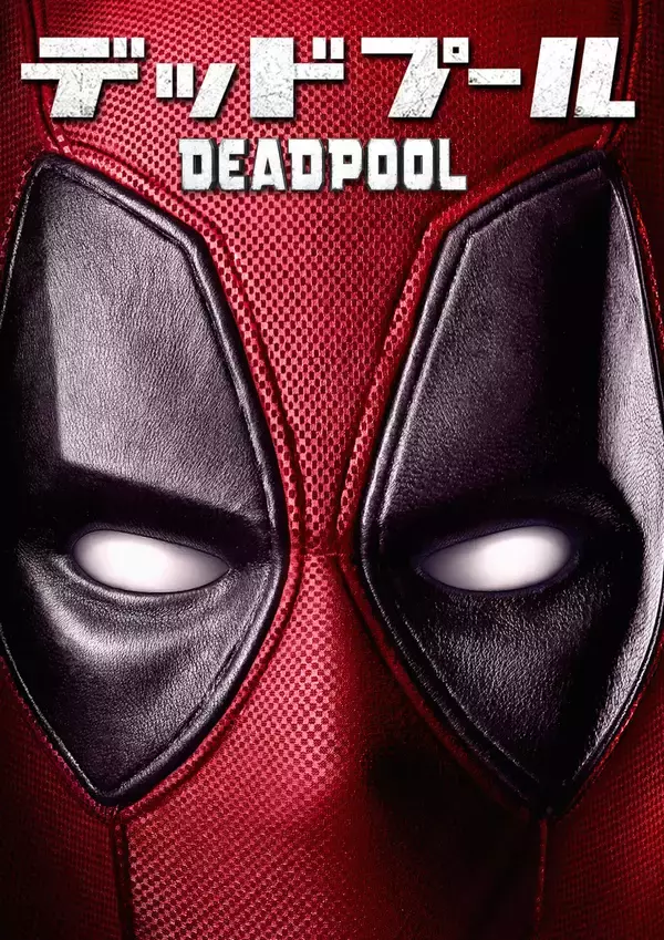 「『デッドプール』など超話題作がディズニープラスにやってくる！新ブランド「スター」が登場＆PayPalなどでも入会可能に」の画像