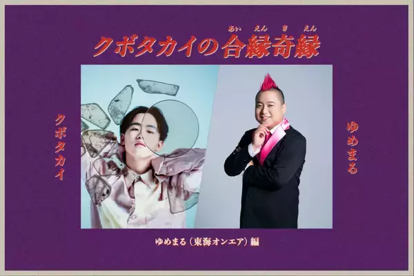 「クボタカイの合縁奇縁（あいえんきえん）｜ゆめまる 編」の画像