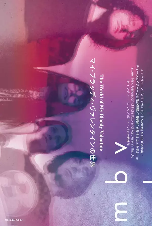 「マイブラの魅力を語り尽くす！黒田隆憲、杉田元一、内山結愛（RAY）、野田努出演のMy Bloody Valentine特集がDOMMUNEで明日配信」の画像