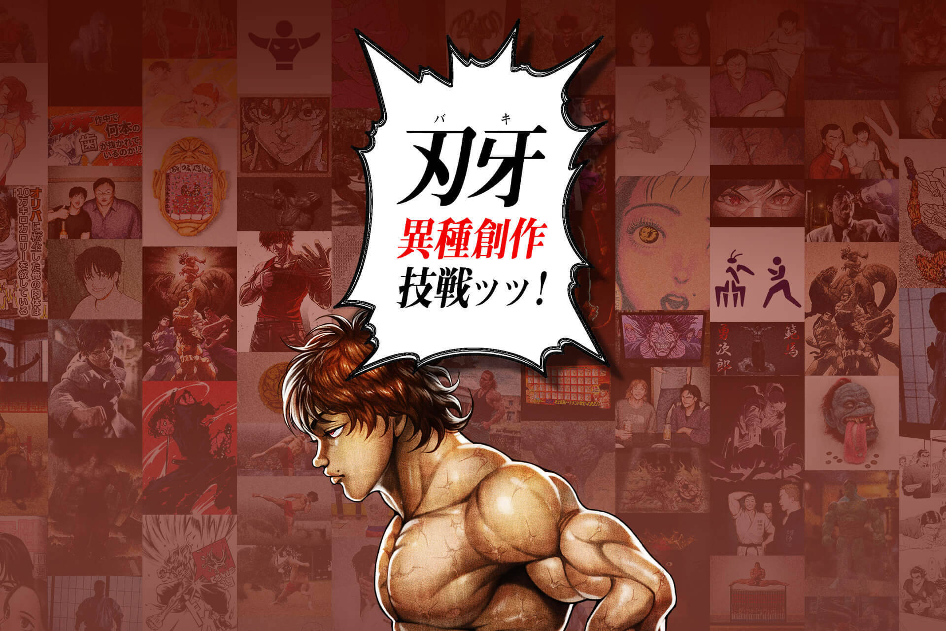 刃牙」連載30周年プロジェクトでシリーズ137冊が一挙無料公開！実物大 