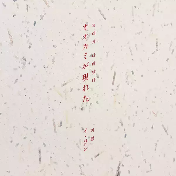 「イ・ランの3rdアルバム『オオカミが現れた』の日本盤CDがリリース決定！中村佑子によるライナーノーツも」の画像