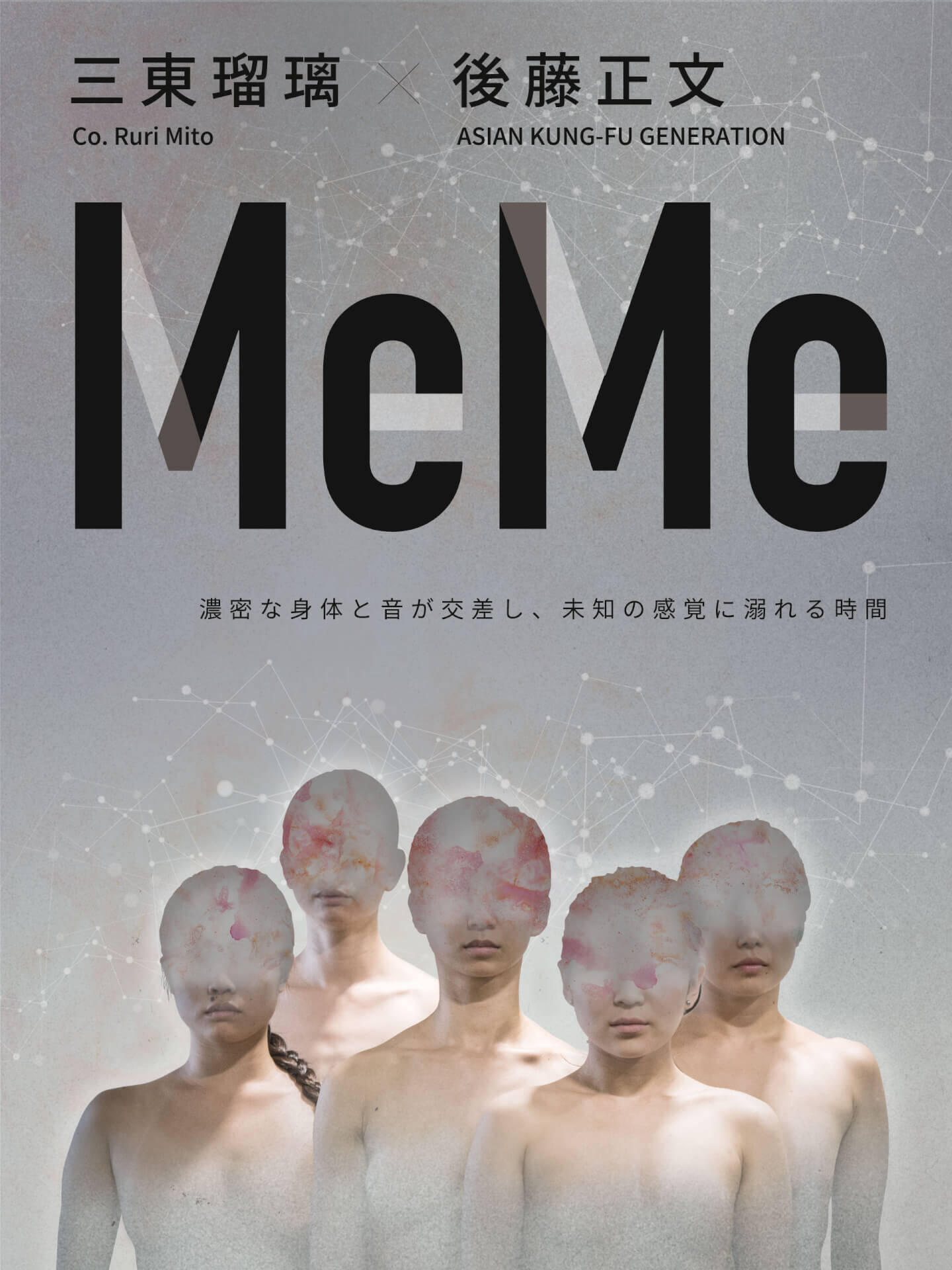 アジカン後藤正文による音楽も話題の三東瑠璃公演『MeMe』がAmazon Videoにて配信開始！予告編も公開