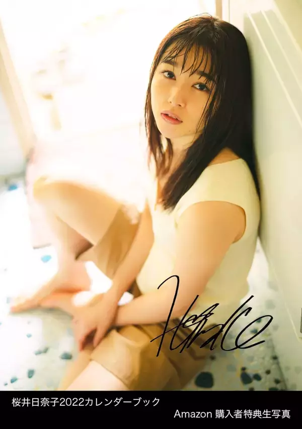 「桜井日奈子が2022年カレンダーブックで胸元を大胆に披露！表紙画像も解禁」の画像