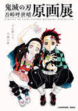 「『鬼滅の刃』450点以上の原画＆「無限城」も展示！初の吾峠呼世晴原画展の会場写真も公開」の画像32