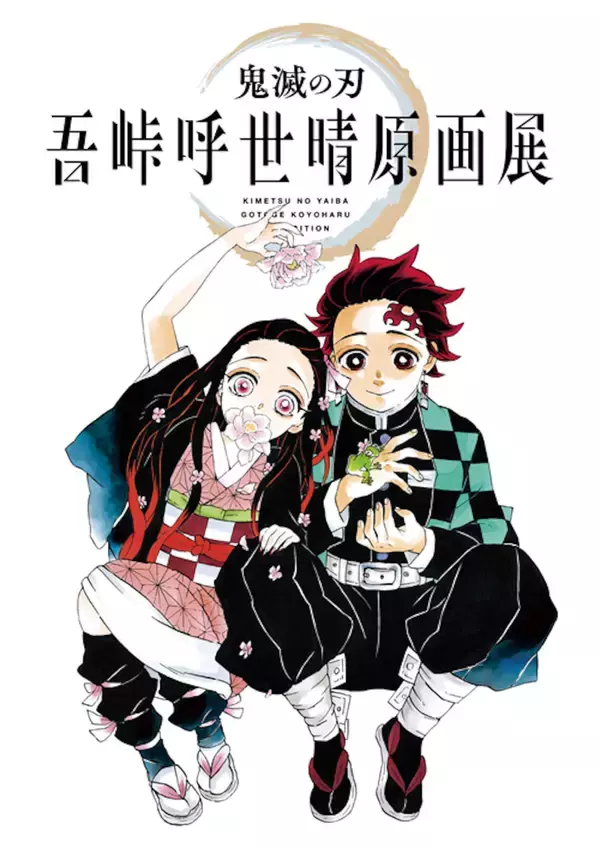 「『鬼滅の刃』450点以上の原画＆「無限城」も展示！初の吾峠呼世晴原画展の会場写真も公開」の画像