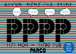 PARCOのプレゼントキャンペーン「PPPP」の第2弾が開催！抽選で合計500名に当たる
