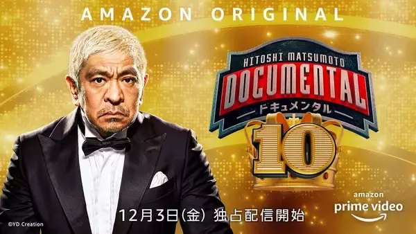 「ついにシーズン10がAmazonプライムビデオに！松本人志企画『ドキュメンタル』新シーズンが独占配信決定」の画像