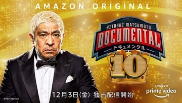 ついにシーズン10がAmazonプライムビデオに！松本人志企画『ドキュメンタル』新シーズンが独占配信決定