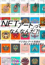 『美術手帖』の12月号は「NFTアート」特集！NFTが生んだデジタルアート売買の新たな生態系を探る