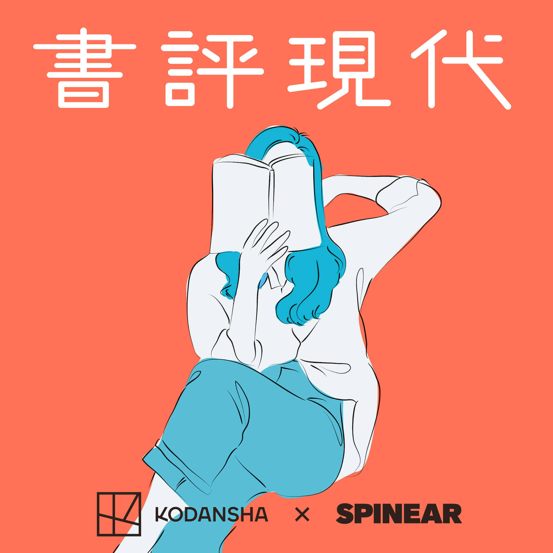 SPINEARのプログラム『講談社 書評現代』がAmazonオーディブルで独占配信！塩塚モエカ、小谷実由が週替わりで登場