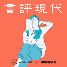 SPINEARのプログラム『講談社 書評現代』がAmazonオーディブルで独占配信！塩塚モエカ、小谷実由が週替わりで登場