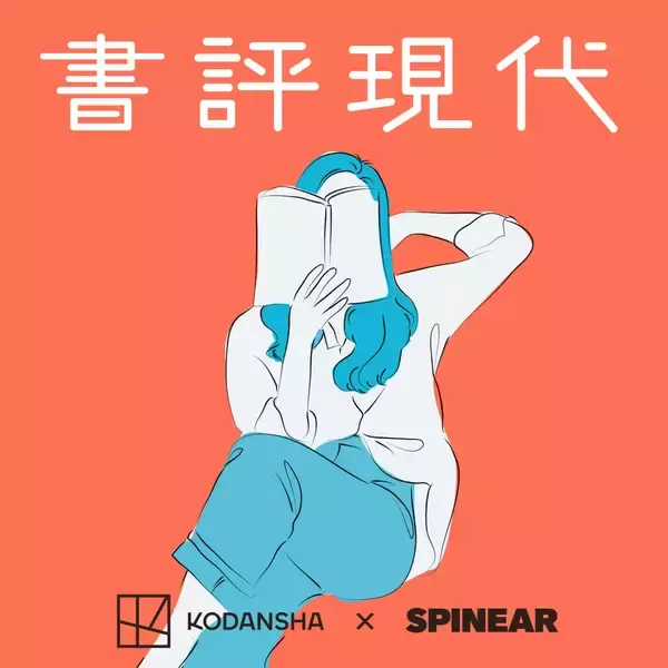 SPINEARのプログラム『講談社 書評現代』がAmazonオーディブルで独占配信！塩塚モエカ、小谷実由が週替わりで登場