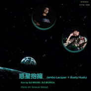 DUSTY HUSKY＆JAMBO LACQUERが“惑星抱擁”をリリース！MVも公開