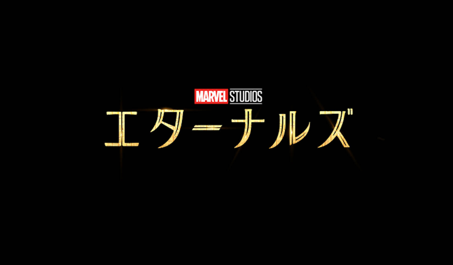 クロエ・ジャオ節満載のマーベル・スタジオ作品『エターナルズ』が早くもディズニープラスに登場！