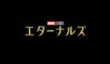 「クロエ・ジャオ節満載のマーベル・スタジオ作品『エターナルズ』が早くもディズニープラスに登場！」の画像8