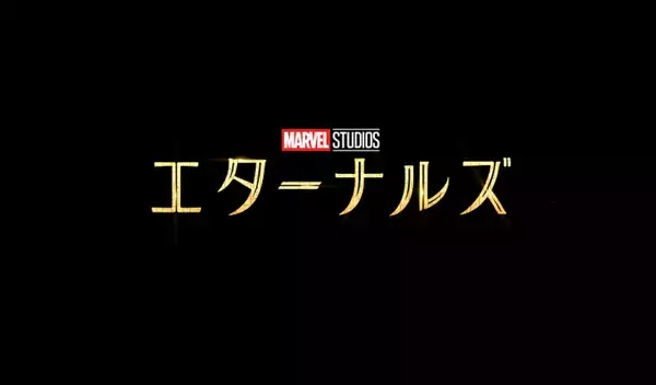 「クロエ・ジャオ節満載のマーベル・スタジオ作品『エターナルズ』が早くもディズニープラスに登場！」の画像