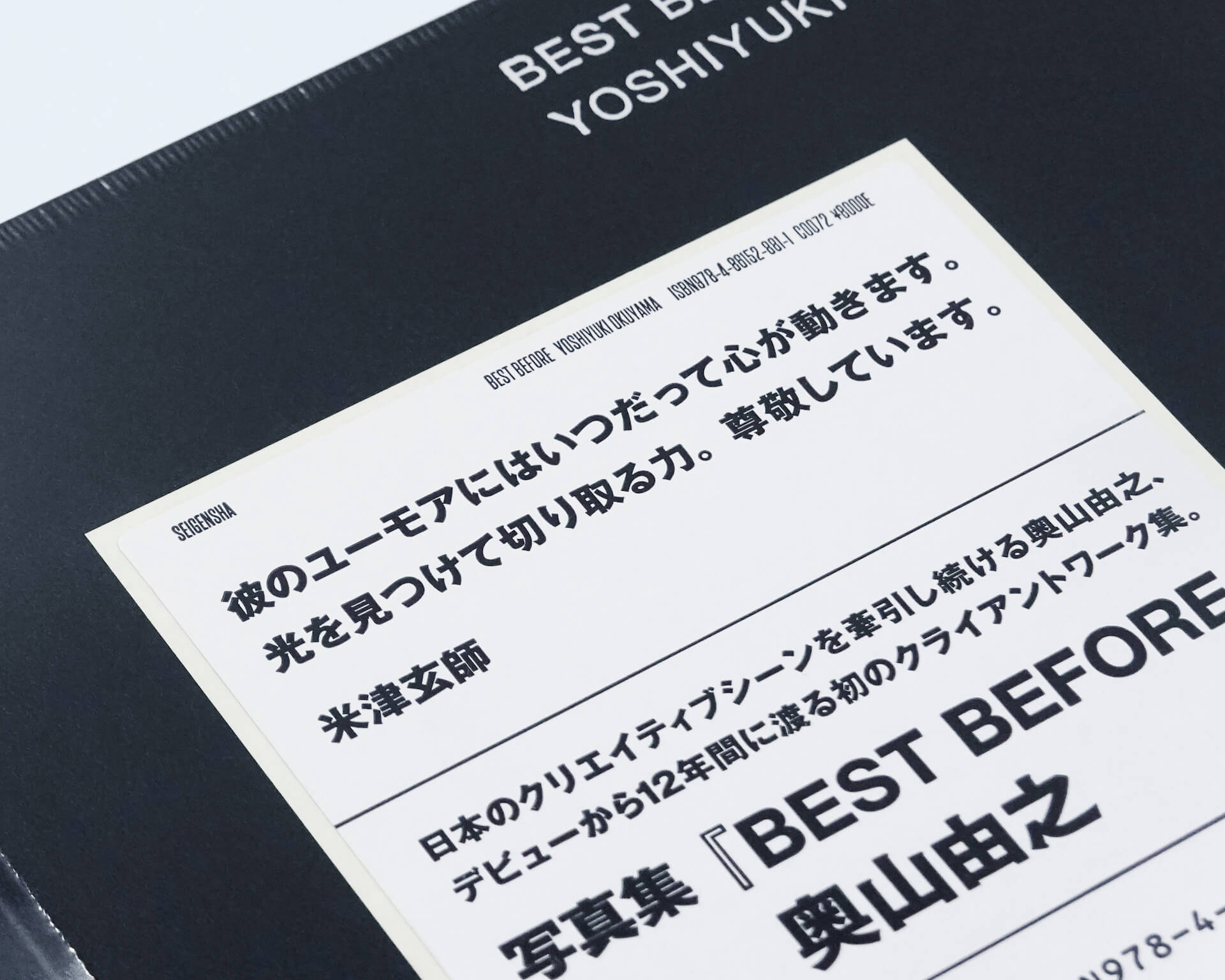 奥山由之のクライアントワークをまとめた写真集『BEST BEFORE』が発売決定！米津玄師の推薦コメントが到着