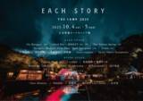 「＜EACH STORY ～THE CAMP～ 2025＞がタイムテーブルとティザー映像を公開」の画像1