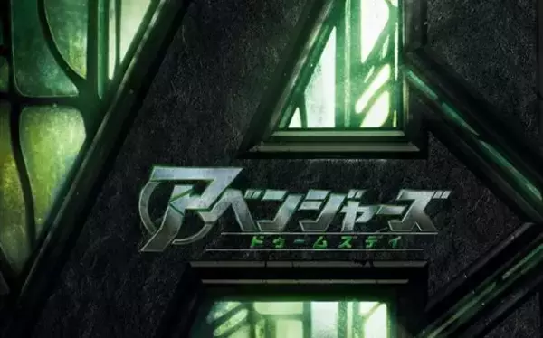 アベンジャーズシリーズ劇場最新作『アベンジャーズ/ドゥームズデイ』の特別映像第4弾が解禁